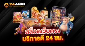 รีวิวเกมสล็อตแตกง่าย 24amb